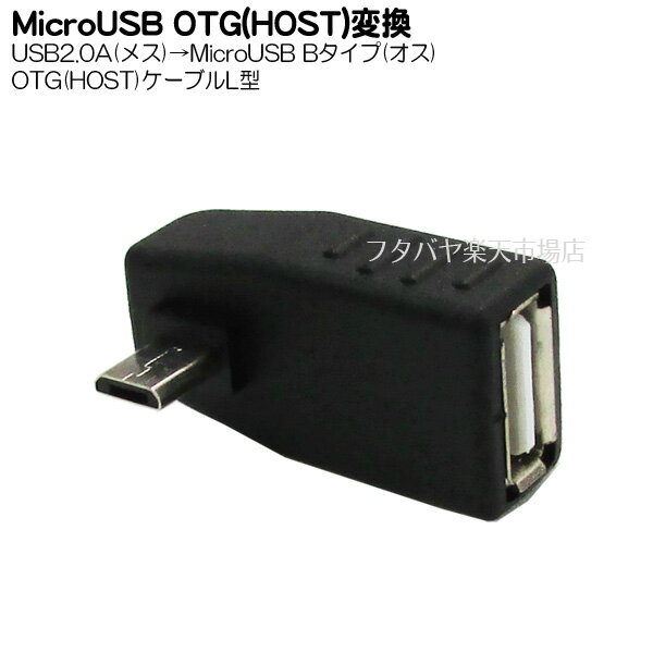 MicroB HOSTアダプタL型 USB2.0A(メス)-Micr