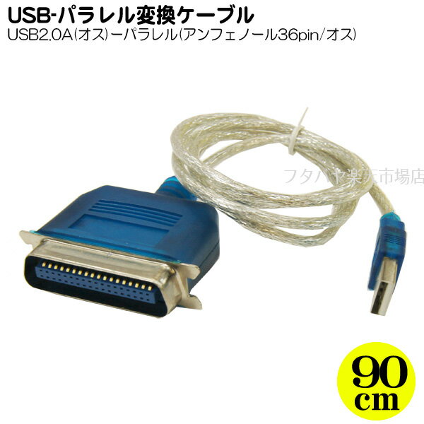 パラレル36pin変換ケーブル USB2.0 A オス ⇔パラレル36pin アンフェノール 変換名人 USB-PL36 ケーブル長：約90cm