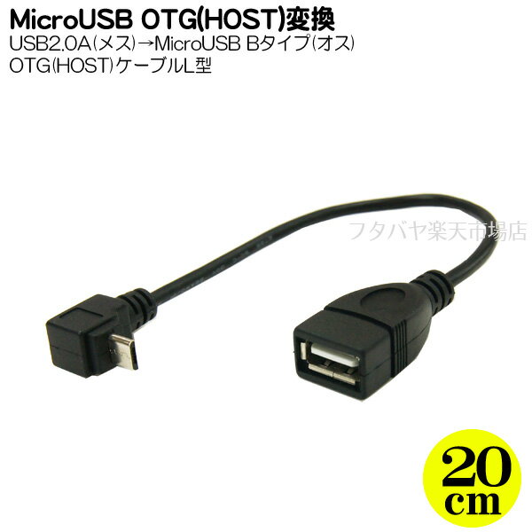 MicroB HOSTタイプ上L型ケーブル MicroB側HOST(OTG)結線 長さ:約20cm MicroB側 上L型 周辺機器接続用ホストタイプ 変換名人 USBMCH-20UL