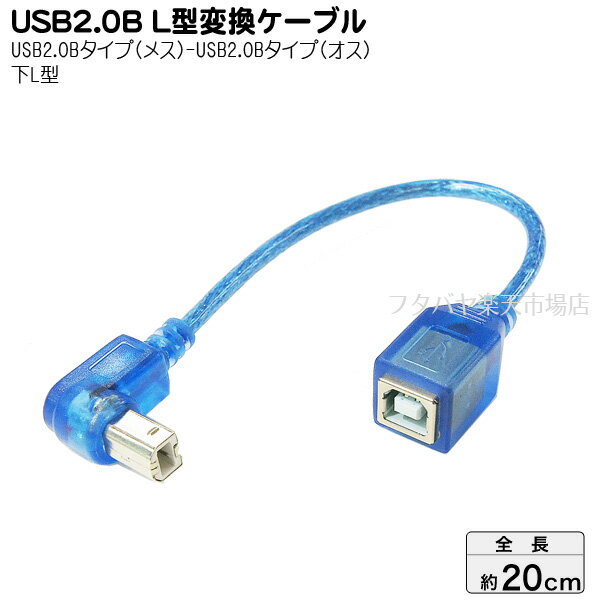USB2.0(Bタイプ)下L型ケーブル 20cm 変換名人 USBB-CA20DL ●USB2.0 Bタイプ(メス)→(オス) ●オス側下L型 ●色:クリアーブルー ●ケーブル長：約20cm ●シールドケーブル ●しなやかケーブル