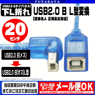 USB2.0(Bタイプ)下L型ケーブル 20cm 変換名人 USBB-CA20DL ●USB2.0 Bタイプ(メス)→(オス) ●オス側下L型 ●色:クリアーブルー ●ケーブル長:約20cm ●シールドケーブル ●しなやかケーブル - Image 2