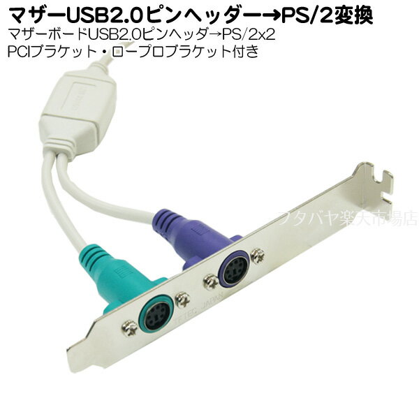 マザーボード上のUSB端子→PS/2ポート変換ケーブル マザーボード上のUSB2.0ピン→PS/2(メス)x2 変換名人 USB-PS2/PCI ●キーボード マウス対応