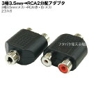 3.5mm-RACオーディオ変換アダプタ 3.5mmステレオ(メス)x1⇔RCA(赤 白：メス) 変換名人 AV/RCA2J-35JS