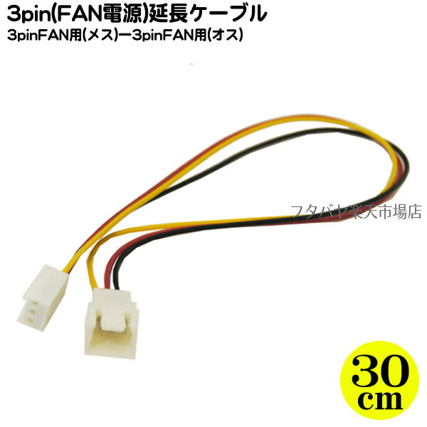 FAN用3pin電源延長ケーブル FAN用3pin(メス)→FAN用3pin(オス) 変換名人 FAN3/CA30 ケーブル長：約30cm