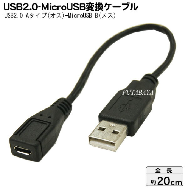 MicroUSB-USB2.0変換ケーブル 変換名人 USBAA/MCB20 MicroUSB(メス)-USB2.0Aタイプ(オス) ●ケーブル長：20cm ●USB2.0対応