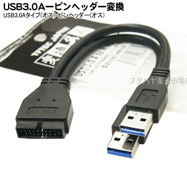 USB3.0Aタイプーピンヘッダー(オス)変換ケーブル 変換名人 USB3-MB/CA USB3.0(オス)x2→USB3.0用ピンヘッダー(オス) ●ケーブル長：約20cm