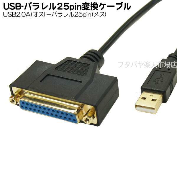 USB⇔パラレル25pin変換ケーブル プロ仕様 パラレル25pin メス ⇔USB2.0 Aタイプ オス 変換名人 USB-PL25/10G2 ケーブル長：約1m 高品位金メッキ処理 ドライバー不要