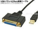 USB⇔パラレル25pin変換ケーブル プロ仕様 パラレル25pin(メス)⇔USB2.0 Aタイプ(オス) 変換名人 USB-PL25/10G2 ●ケーブル長：約1m ●高品位金メッキ処理 ●ドライバー不要 その1