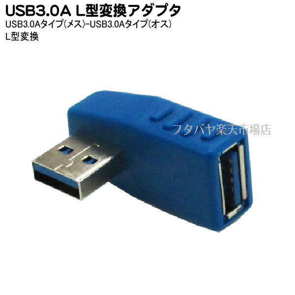 USB 3.0L型変換アダプタ 変換名人 USB3A-RL USB3.0 Aタイプ(メス)-USB3.0 L型 Aタイプ(オス) 右L型変換 USB3.0で高速転送