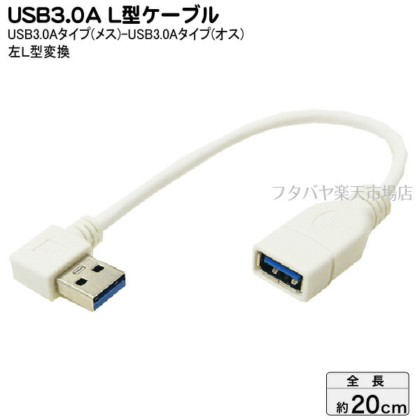 USB3.0左L型変換ケーブル20cm 変換名人 USB3A-CA20LL ●USB3.0Aタイプ(メス)-USB3.0A(オス)L型 ●高速転送USB3.0 ●オス側左L型 ●ケーブル長:約20cm