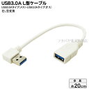 USB3.0左L型変換ケーブル20cm 変換名人 USB3A-CA20LL ●USB3.0Aタイプ(メス)-USB3.0A(オス)L型 ●高速転送USB3.0 ●オス側左L型 ●ケーブル長:約20cm