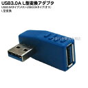 USB 3.0L型変換アダプタ 変換名人 USB3A
