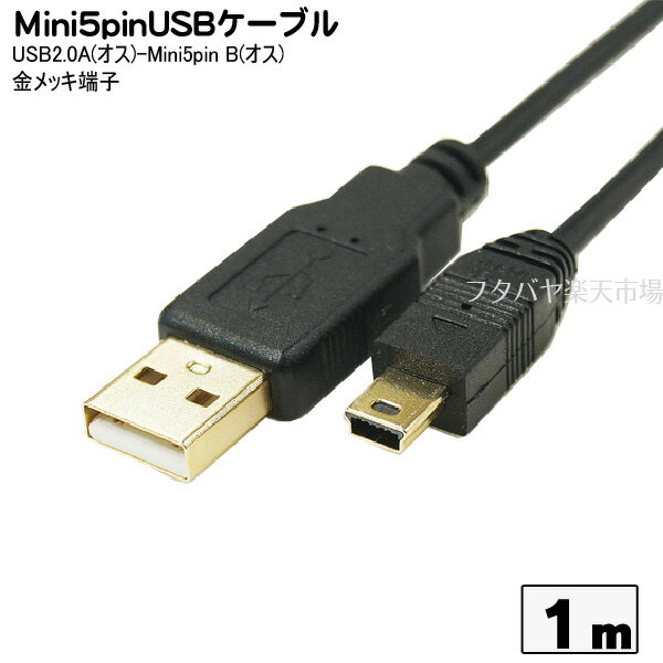 USB-MiniUSB接続ケーブル 変換名人 USB2A-M5/CA100 USB2.0A(オス)-MiniUSB B(オス) ●端子:金メッキ ●ケーブル長:約1m ●極細ケーブル