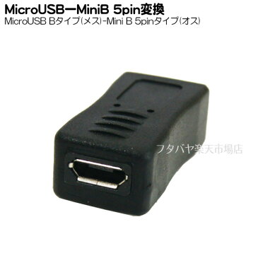 MicroB→MiniB(5pin)変換アダプタ MicroB(メス) MiniB(5pin)(オス) 変換名人 USBMCB-M5A