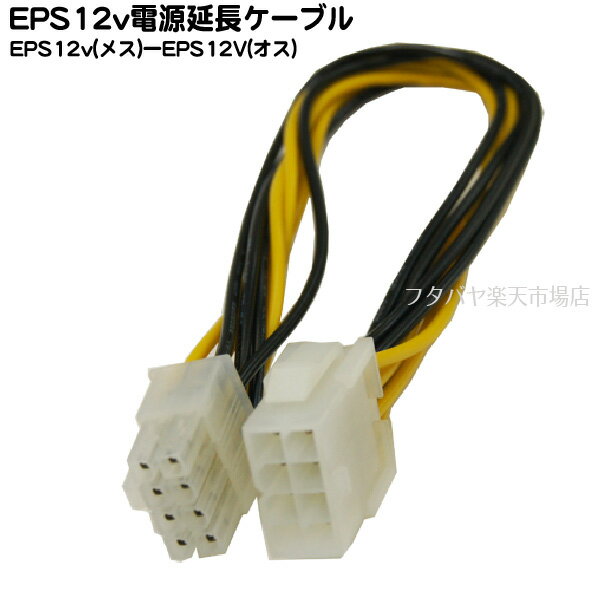 EPS12v電源延長ケーブル 30cm EPS 12v電源8pin オス -8pin メス 変換名人 EPSP/CA30