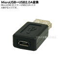 USB2.0 A→MicroB変換アダプタ USB2.0 Aタイプ(メス)-MicroB(メス) 変換名人 USBAB-MCB(2)