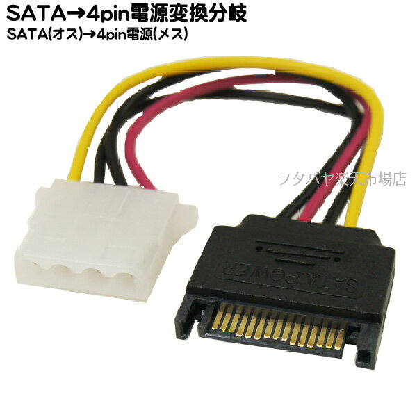 SATA電源→IDE電源4pin(大)電源変換ケーブル SATA電源(オス)→4pin(メス)電源へ変換 変換名人 SP-IDEP