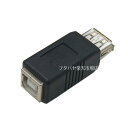 USB 2.0変換アダプタ USB Aタイプ(メス）)USB Bタイプ(メス) 変換名人 USBAB-USBBB USB2.0変換アダプタ USB変換 USB A(メス)⇔USB B(メス) その1