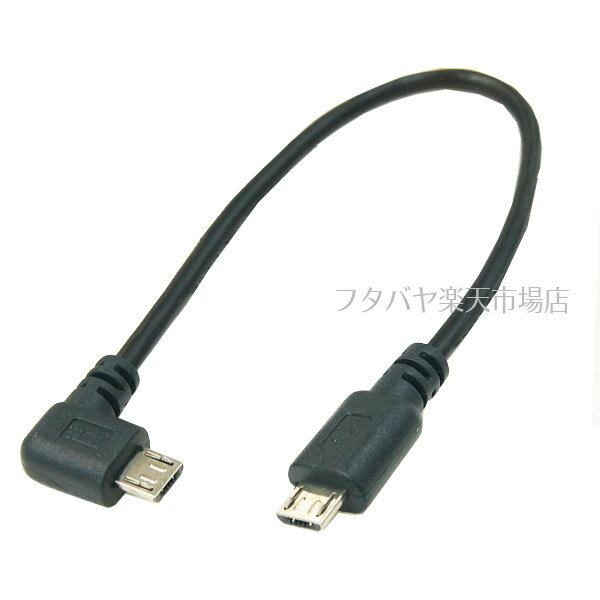 MicroUSBホストケーブル 左L型 変換名人 USBMCH-LLI20 HOST結線 MicroUSB オス 側左L型-MicroUSB オス 長さ:約20cm USB2.0対応