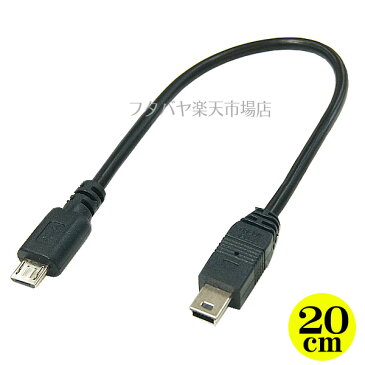 MicroUSB-MiniUSBホストケーブル 変換名人 USBMCH-M5H20 ●MicroUSB BタイプHOST(オス)-MiniUSB BタイプHOST(オス) ●ケーブル長：約20cm ●HOST(OTG)ケーブル