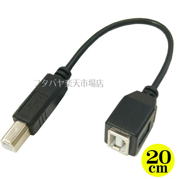 楽天フタバヤ楽天市場店USB2.0Bタイプケーブル USB2.0Bタイプ（オス）-USB2.0Bタイプ（メス） 変換名人 USBBA-BB20 ●端子:USB2.0B ●長さ:約20cm ●USB2.0ハイスピードモード対応 ●RoHS対応 ●色:黒