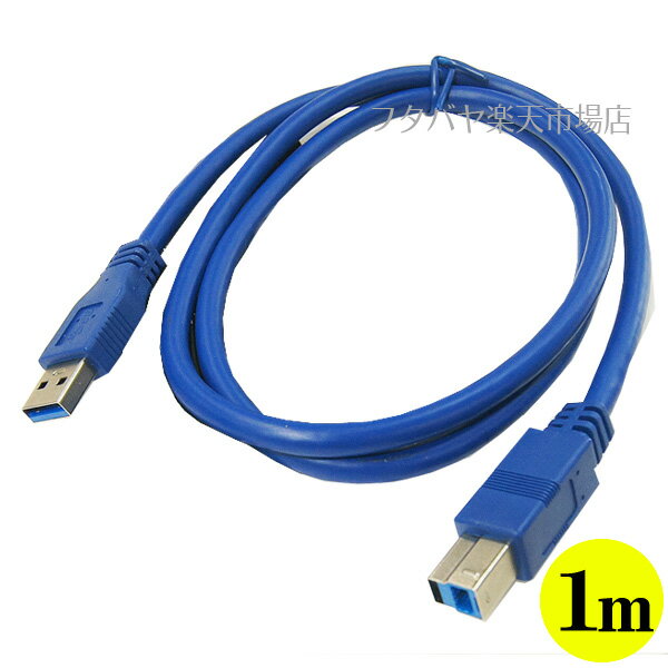 USB3.0ケーブル 変換名人 USB3-AB10 ●USB3.0A(オス)-USB3.0B(オス) ●高速転送USB3.0 ●ケーブル長:約1m ケーブル色:ブルー