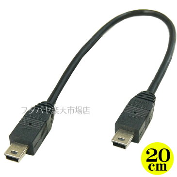 MiniUSBホストケーブル 変換名人 USBM5H-M5H20 ●MiniUSB BタイプHOST(オス)-MiniUSB BタイプHOST(オス) ●長さ：約20cm ●HOST(OTG)ケーブル