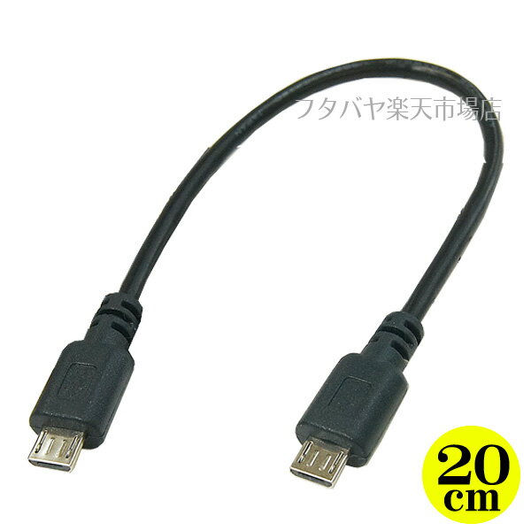 MicroUSBホストケーブル 変換名人 USBMCH-MCH20 ●MicroUSB BタイプHOST(オス)-MicroUSB BタイプHOST(オス) ●ケーブル長：約20cm ●HOST(OTG)ケーブル