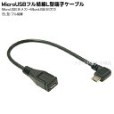 MicroUSB 右L型延長ケーブル 20cm 変換名人 USBMC-CA20RLF ●フル結線 ●MicroUSBオス側右L型 ●長さ:約20cm ●USB2.0対応 ●5芯 シールド結線