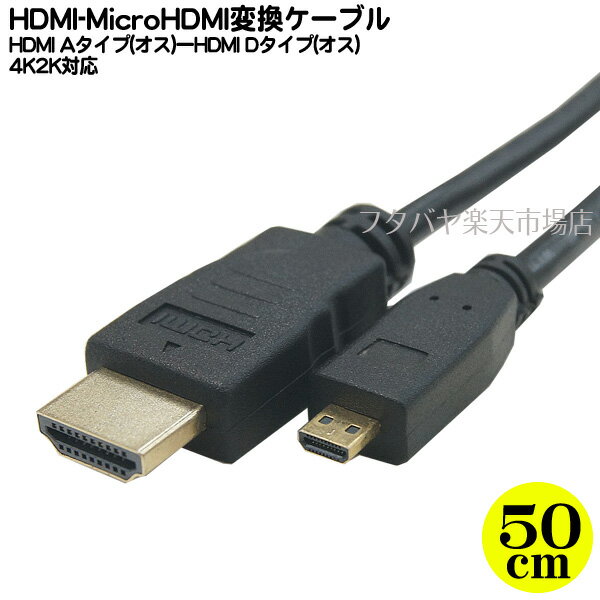 MicroHDMI-HDMI接続ケーブル 　・MicroHDMI画像出力対応のタブレットPCや小型パソコンとモニターやテレビの接続に最適 商品名 2HDMI-05M 商品説明 HDMI A端子(オス) MicroHDMI D端子(オス) 4K2K対応 端子：金メッキ仕様 内容量 1個 RoHS ROHS対応 梱包 簡易包装にてお届けいたします。 ご購入時にはお使いの製品・サイズ・規格等を確認した上でご購入お願いいたします。 また、機器によりましては相性などにより正常に動作しない場合もございます。 メーカー様の都合にて形状や長さ等が画像と異なる場合がございますがご了承お願いいたします。 不良品以外の返品・交換はお断りさせて頂いております。 保証期間・商品発送後2カ月とさせて頂きます。 　・パソコン用配送方法変更のしかたはこちらから・　