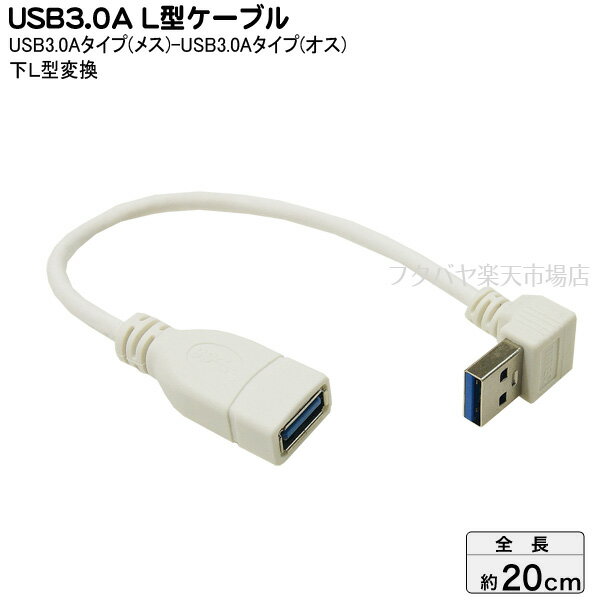 USB3.0下L型変換ケーブル20cm 変換名人 USB3A-CA20DL ●USB3.0Aタイプ(メス)-USB3.0A(オス)L型 ●高速転送USB3.0 ●オス側下L型 ●ケーブル長:約20cm