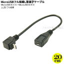 MicroUSB 上L型延長ケーブル 20cm 変換名人 USBMC-CA20ULF ●フル結線 ●MicroUSBオス側上L型 ●ケーブル長:約20cm ●USB2.0対応 ●5芯 シールド結線