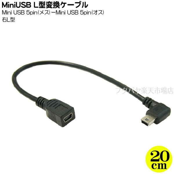 MiniUSB2.0右L型変換ケーブル 20cm 変換名人製 USBM-CA20RL ●MiniUSB2.0B(メス)-MiniUSB2.0B(オス) ●オス側右L型 ●色：ブラック ●長さ:約20cm ●シールド ●しなやかケーブル