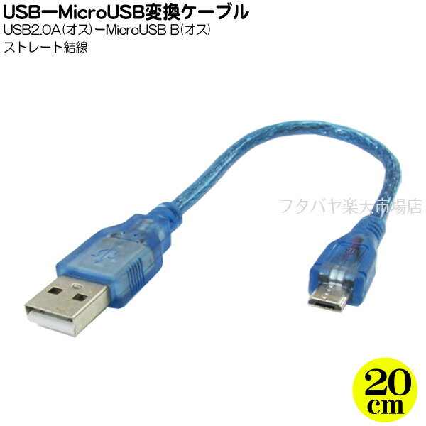 MicroBケーブル パソコンとスマートフォン タブレットPC等を接続するノーマルケーブル USB2.0A(オス)-MicroB(オス) ケーブル長：約20cm 変換名人 USB-MC/CA20