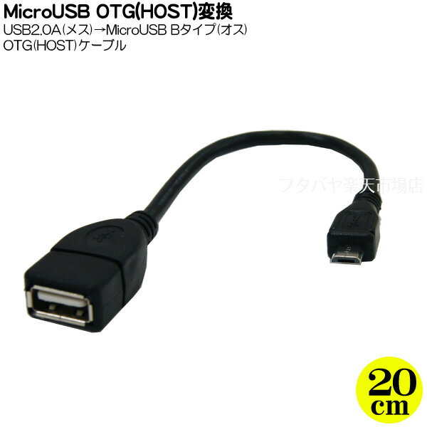 MicroB HOSTケーブル MicroB OTG(HOST)結線 USB2.0A(メス)-MicroB(オス) ケーブル長：20cm 変換名人 USB-MCH/CA20