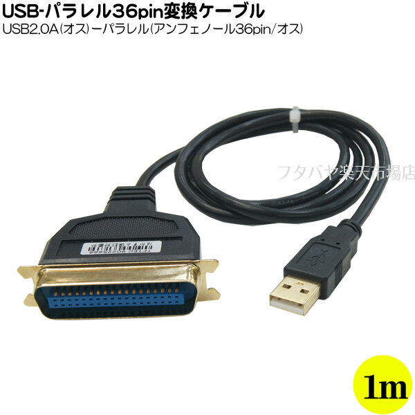 USB⇔パラレル36pin変換ケーブル プロ仕様 パラレル36pin(オス)⇔USB2.0 Aタイプ(オス) 変換名人 USB-PL36/10G2 ●ケーブル長：約1m ●高品位金メッキ処理 ●ドライバー不要