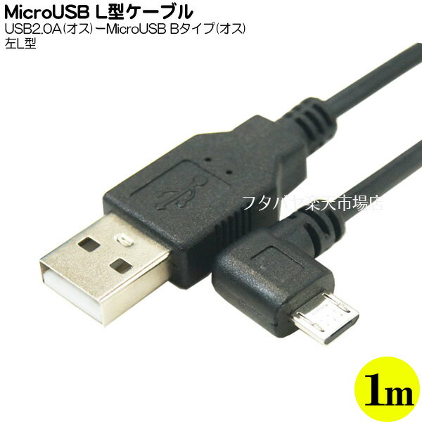 USB-MicroUSB接続ケーブル 変換名人 USBA-MCLL/CA100 USB2.0A オス -MicroUSB B L型 オス MicroUSB B端子:左L型 長さ:約1m アルミシールド 断線防止ワイヤー入り 極細ケーブル