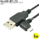 USB-MicroUSB接続ケーブル 変換名人 USBA-MCLL/CA100 USB2.0A(オス)-MicroUSB B L型(オス) ●MicroUSB B端子:左L型 ●長さ:約1m ●アルミシールド ●断線防止ワイヤー入り ●極細ケーブル