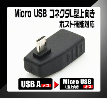 MicroUSB-USB L型変換アダプタ USB2.0Aタイプ(メス)-MicroB(オス) USB2.0 A端子からL型MicroBへ変換 L型変換 HOSTタイプ SSA SUAF-MCHLU