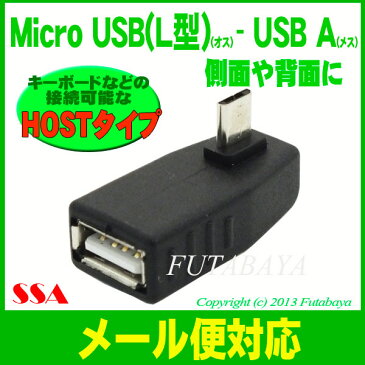 MicroUSB-USB L型変換アダプタ USB2.0Aタイプ(メス)-MicroB(オス) USB2.0 A端子からL型MicroBへ変換 L型変換 HOSTタイプ SSA SUAF-MCHLU
