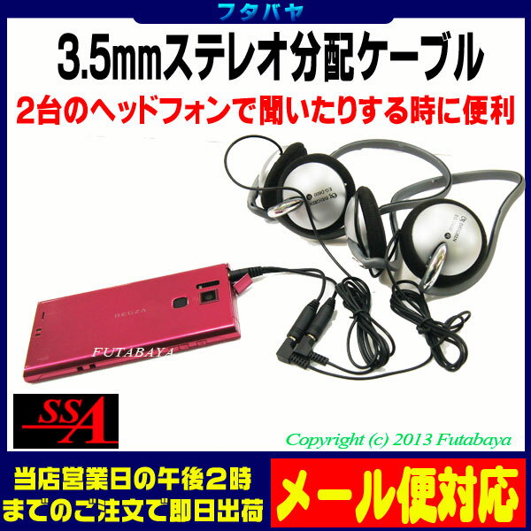 3.5mm���ƥ쥪ʬ�ۥ����֥� SSA ST35-12S01B �����ǥ���ü��ʬ�� ���ʹ�� ���ԡ������ȥ���ۥ� 3.5mm ���ƥ쥪(����) ���å� - 3.5mm (�᥹)x2 3.5mm ���ƥ쥪�ץ饰 ���å�