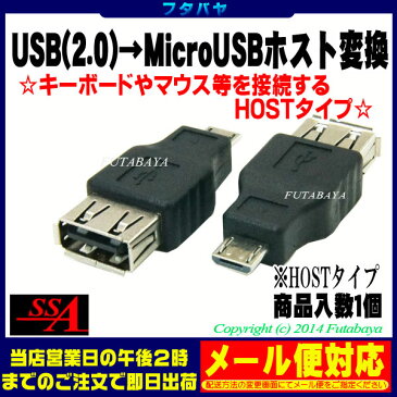 MicroB HOSTアダプタUSB Aタイプ（メス)-Micro USB B（オス ホスト接続）変換アダプタSSA SUAF-MCHB【USB2.0対応】【HOST接続】【Micro USB】【ブラック】