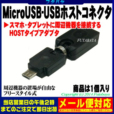 【限定】周辺機器接続用ホストアダプタUSB2.0A(メス)→MicroB(オス)OTGアダプタフリースタイル回転タイプSSA SUAF-MCHK