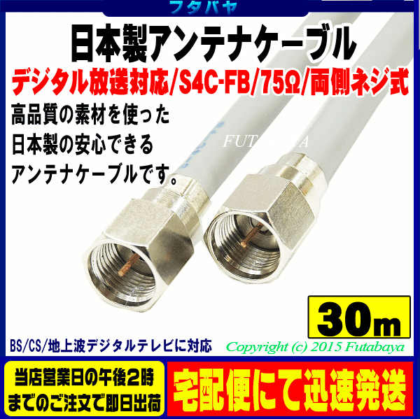 日本製 デジタル放送対応 両端ネジ式 アンテナケーブル SSA S4-FP-FP-30 長さ30m S4C-FB 75Ω 両端ネジ式 日本製