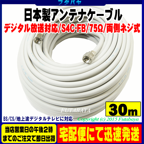 日本製 デジタル放送対応 両端ネジ式 アンテナケーブル SSA S4-FP-FP-30 長さ30m S4C-FB 75Ω 両端ネジ式 日本製