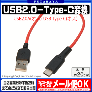 USB2.0Aタイプ-USB TypeC変換ケーブルSSA SU2-TC20R●USB2.0Aタイプ(オス)-USB Type-Cタイプ(オス)●USB2.0対応●最大3Aの充電対応●480Mbpsデータ転送対応ケーブル長:約20cm