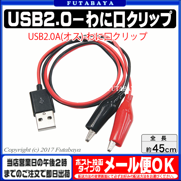 USB2.0-ワニ口クリップ変換 SSA SU2-UAMWC ●USB2.0 Aタイプ(オス)→ワニ口クリップ ●電源ケーブル ●ケーブル長:約45cm