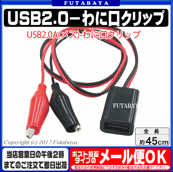 USB2.0-ワニ口クリップ変換 SSA SU2-UAFWC ●USB2.0 Aタイプ(メス)→ワニ口クリップ ●電源ケーブル ●ケーブル長:約45cm
