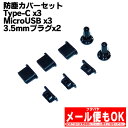 防塵カバー モバイルセット SSA SSC-20MS ●Type-C用x3 ●MicroUSB用x3 ●3.5mmジャック用x2