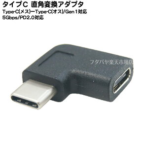 USB Cタイプ L型変換アダプタ SSA SUCM-UCFL ●USB Cタイプ(オス)-USB Cタイプ(メス) ●L型変換 ●USB3.1Gen1対応 ●USB PD2.0対応